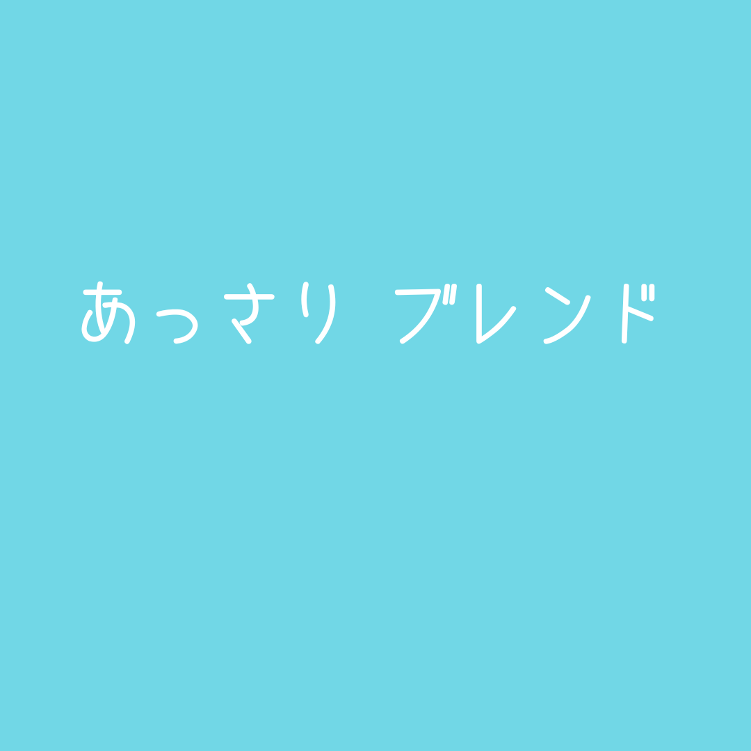 あっさり ブレンド